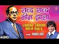 Shabad Shabad Bhem Jhala शब्द शब्द भीम झाला Milind Shinde Vidhecha Raj