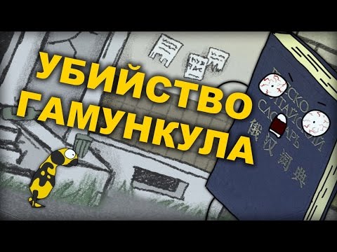 Убийство гомункула...