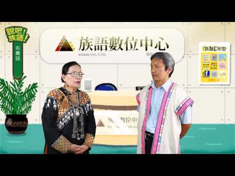 說吧! 族語! 生活會話篇_布農語_回家過年