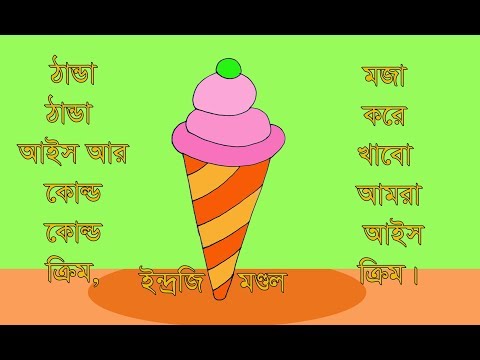 How to draw ice cream- চলো আঁকি আইসক্রিম by Indrajit Art School