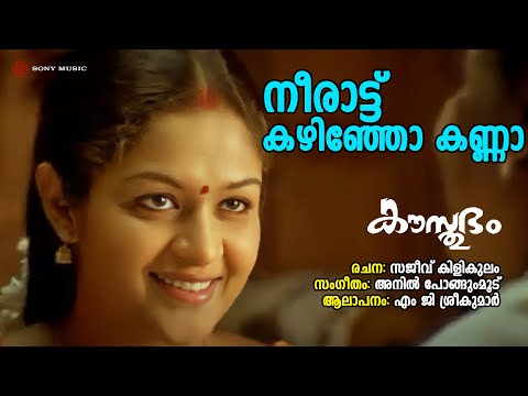 Neerattu Kazhinjo Kanna | Kausthubham | MG Sreekumar | Anil Pongumoodu | Sajeev Kilikulam