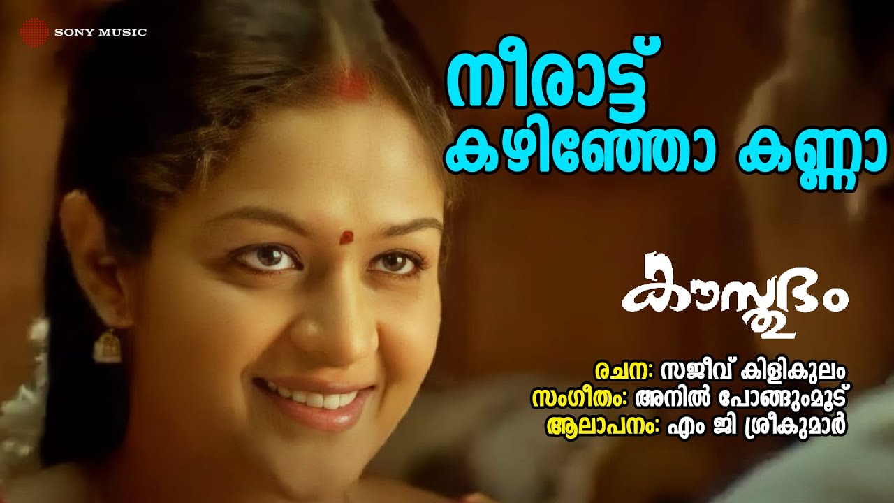 Neerattu Kazhinjo Kanna | Kausthubham | MG Sreekumar | Anil Pongumoodu | Sajeev Kilikulam