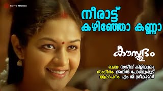 Neerattu Kazhinjo Kanna | Kausthubham | MG Sreekumar | Anil Pongumoodu | Sajeev Kilikulam