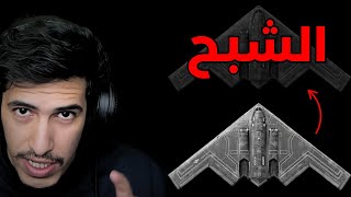 ليه الرادار ما يكشف طائرات ال B2