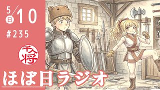 【#235】週末まったり雑談／人間シャンパンタワー坂井秀人氏のSNSアカウントが乗っ取り被害／BD料理人こめおの「蟹ラーメン」の蟹、まさかの中国産？／など【#ほぼ日ラジオ】