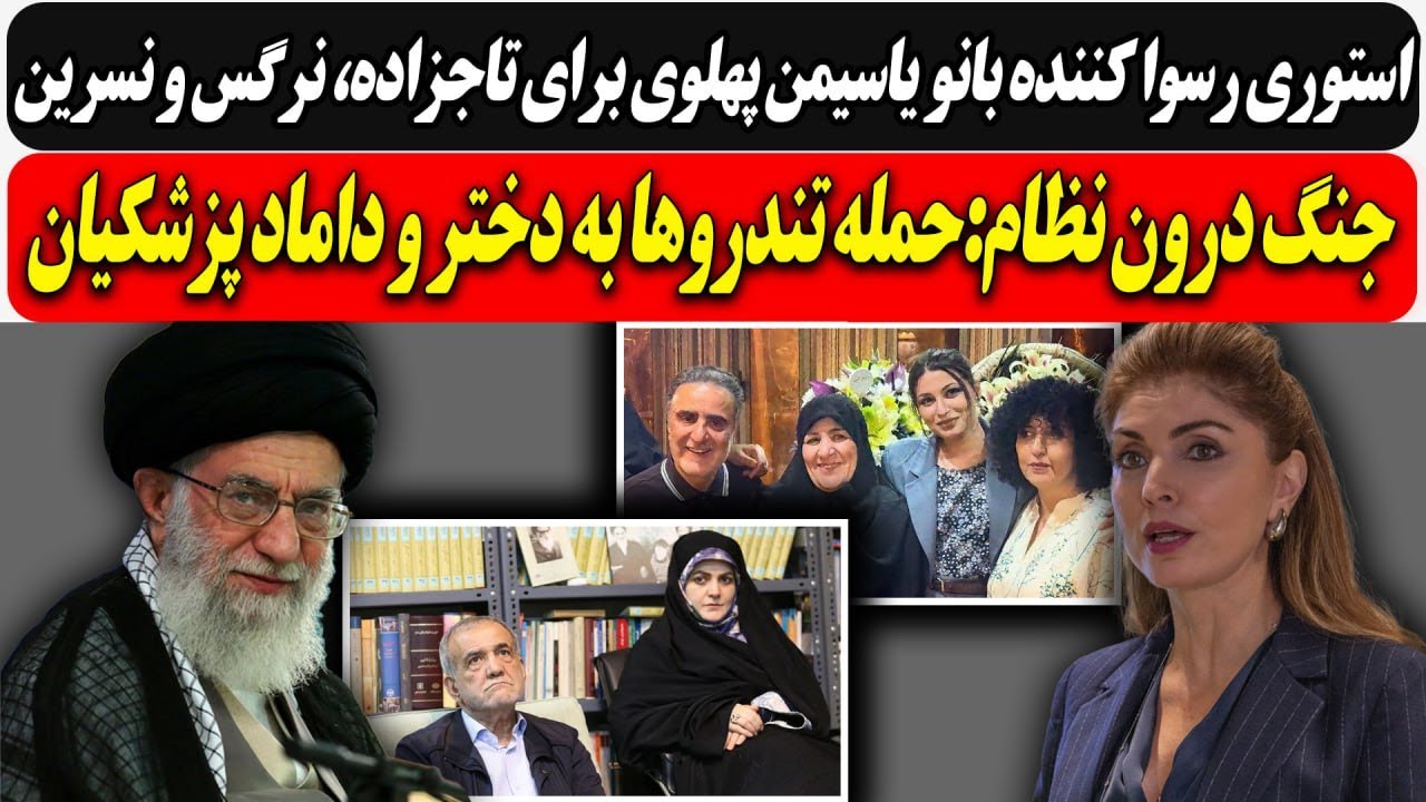 استوری رسوا کننده بانو یاسیمن پهلوی برای تاجزاده، نرگس و نسرین.../جنگ درون نظا