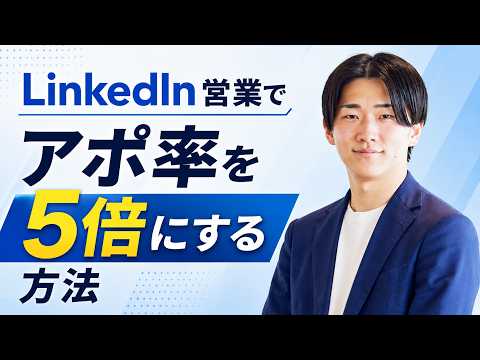 LinkedIn営業でアポ率を5倍にする方法