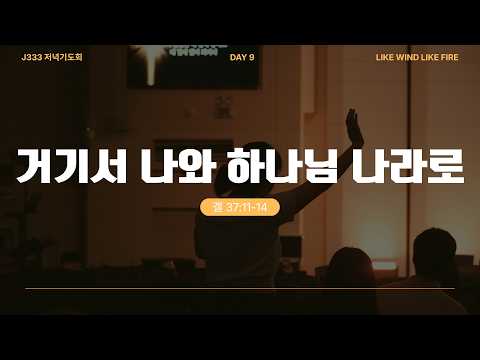 2026 J333 저녁 기도회 DAY-9