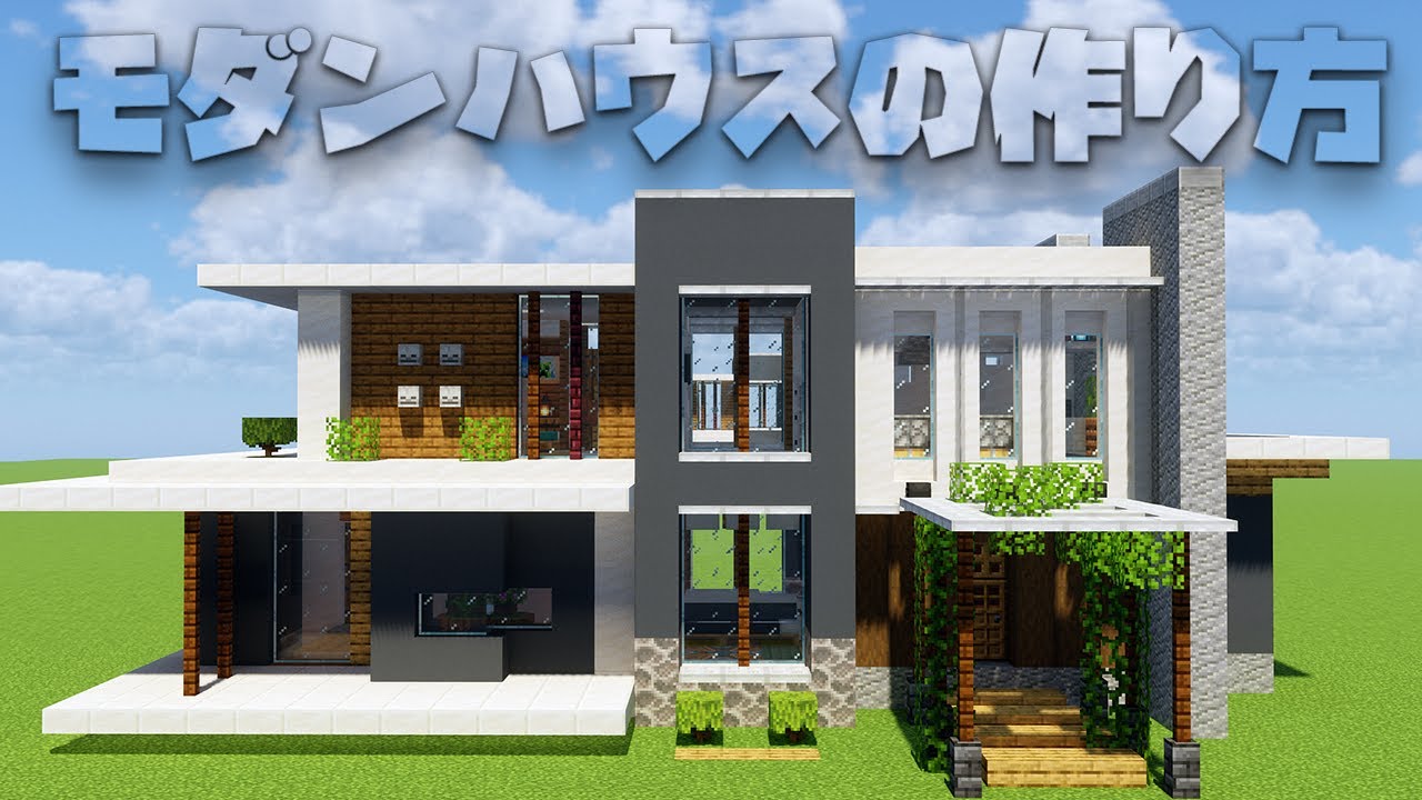 【マイクラ】おしゃれなモダンハウスの作り方！【内装付き】#マイクラ#マイクラ建築 - Minecraft Builders