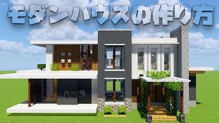 【マイクラ】おしゃれなモダンハウスの作り方！【内装付き】#マイクラ#マイクラ建築