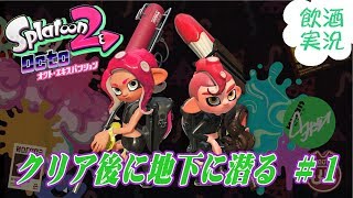 [実況]オクトエキスパンション クリア後に地下に潜る ＃１