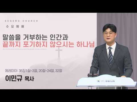 [2026-10-23] 수요예배 이민규 목사 : 말씀을 거부하는 인간과 끝까지 포기하지 않으시는 하나님 (렘36장 1절~3절,20절~24절,32절)