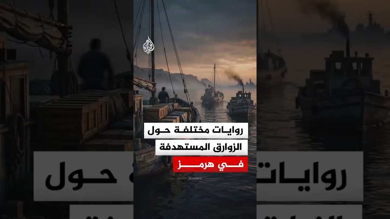 فيديو | تناقض في الروايات حول حادثة الهجوم على زوارق إيرانية في مضيق هرمز