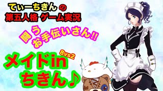 【第五人格 ゲーム実況】面白いへっぽこプレイ【アイデンティティファイブ】【IdentityV】8vs2 闘うメイド。 空軍vsタコ&芸者【混沌なる紛争】