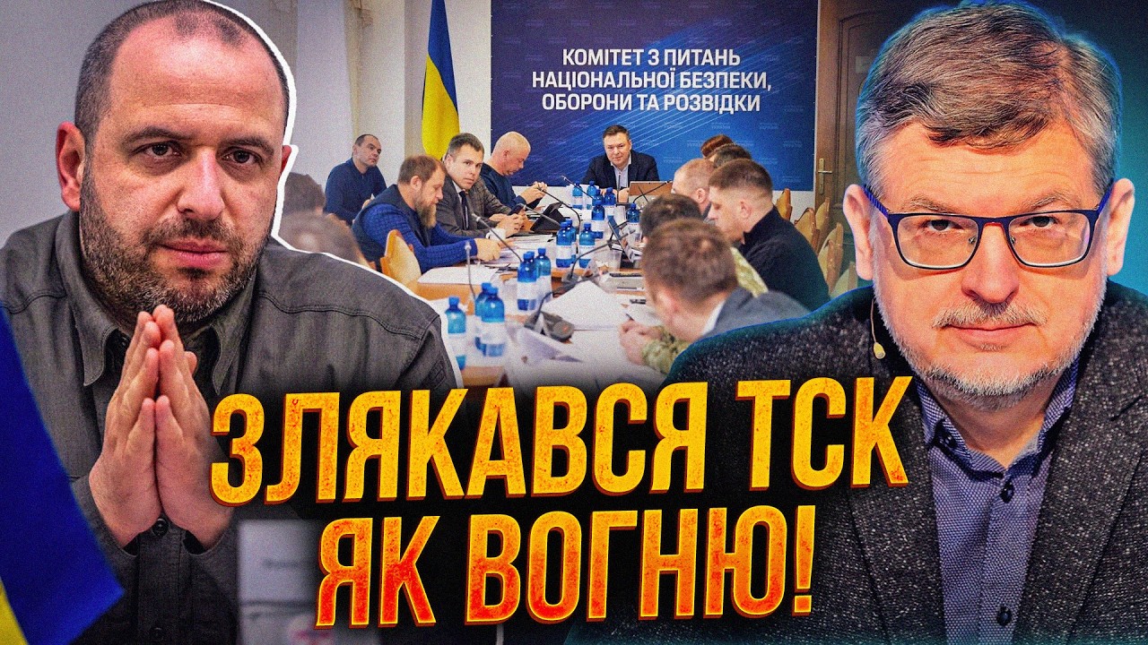 ⚡️Умєров побоявся йти на ТСК по плівках, де фігурує його голос, але скандал ?