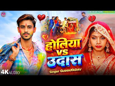 होलिया Vs उदास 😢 | #Guddu Yadav दर्दभरा होली सॉन्ग | Maghi Holi Song 2026 | Viral Holi Song