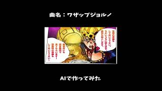 ワザップジョルノ　AIで曲作ってみた