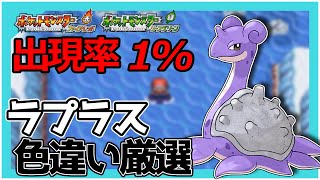 【ポケモンFRLG】"1600000分の1"のラプラスが欲しい #色違い厳選