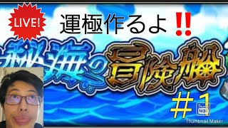 【モンスト】秘海の冒険船・覇者の塔等運極作成LIVE　#LIVE　#秘海の冒険船