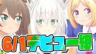 【ホロライブ1期生】#6月1日デビュー組 大集合！！【白上フブキ/夏色まつり/アキ・ローゼンタール】