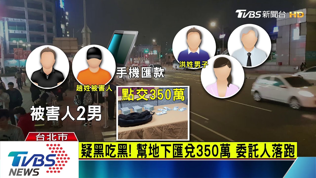 地下匯兌黑吃黑！　北車搶350萬逃逸遭逮