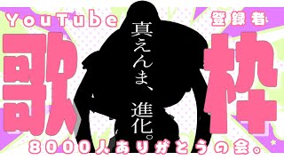 Fw: [Vtub] 焔魔るり 週四定期歌回