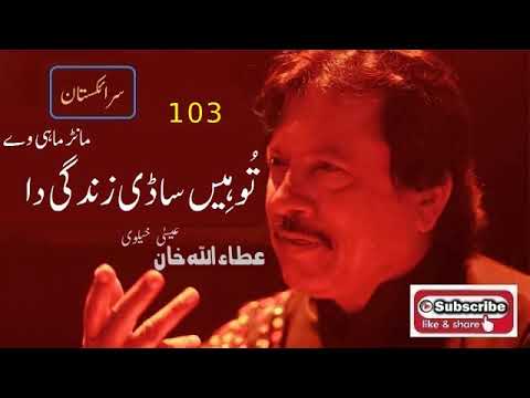 Tu Hen Sadi Zindagi Da Maanr Mahi Way | Attaullah Khan Essakhelvi Old Sad Song