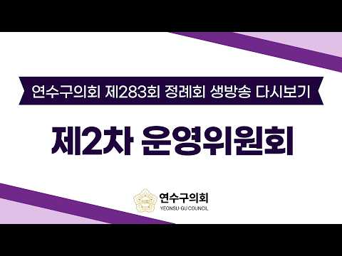 제283회 정례회 제2차 운영위원회 다시보기