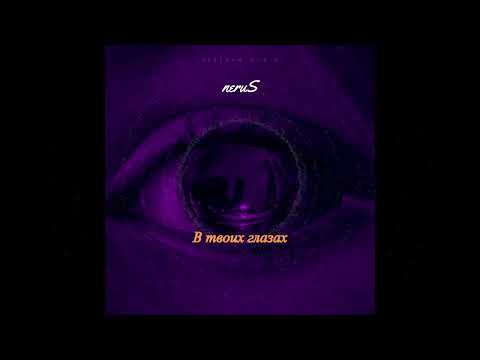 neruS - В твоих глазах ( Official Audio )