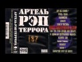 Артель Рэп Террора (А.Р.Т.) - Птица удачи 