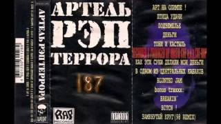 Артель Рэп Террора (А.Р.Т.) - Птица удачи