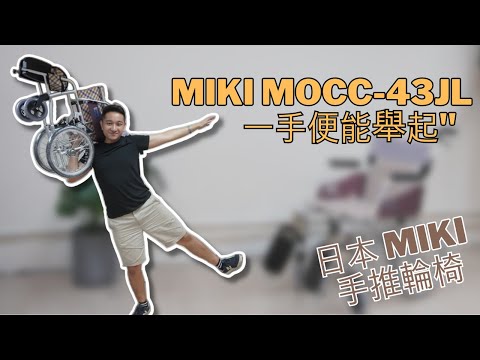 Japanese brand Miki MOCC-43JL ultra-light hand-pushed wheelchair