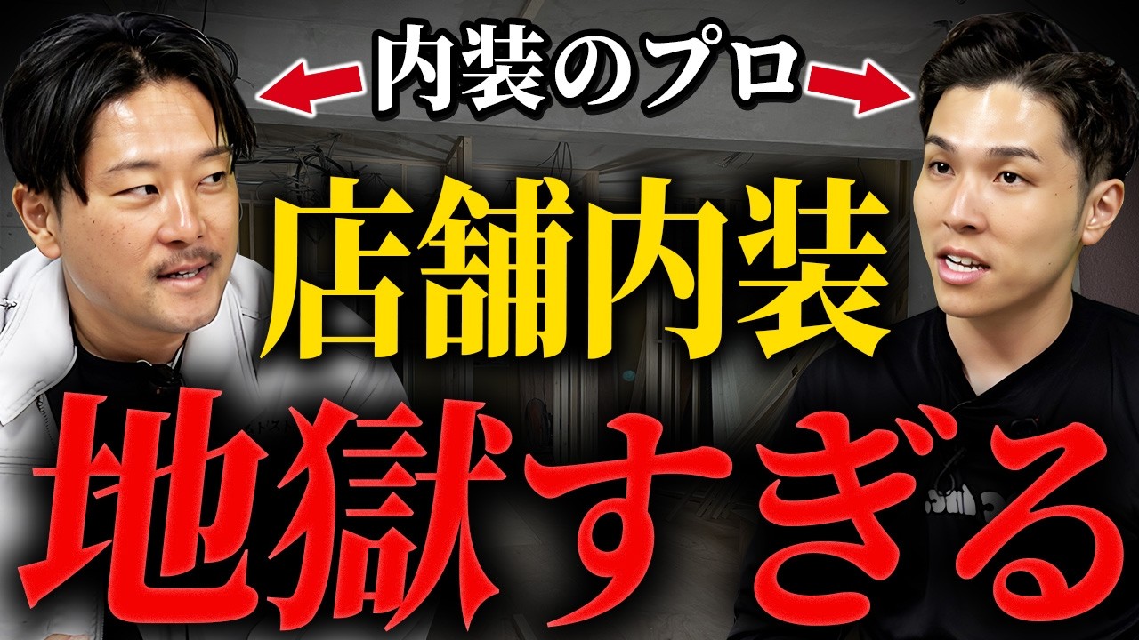 【暴露】実際にあった店舗内装のトラブル事例をプロ2人でガチ対談