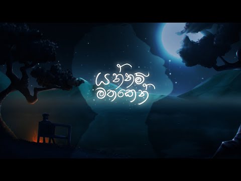 Yannam Mathaken(යන්නම් මතකෙන්) - Ridma Weerawardena, Thilina Boralessa [Lyric Video]