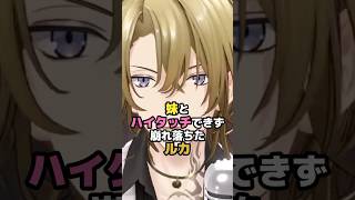 妹とハイタッチできず崩れ落ちたルカ #にじさんじ #vtuber #lucakaneshiro #海妹四葉