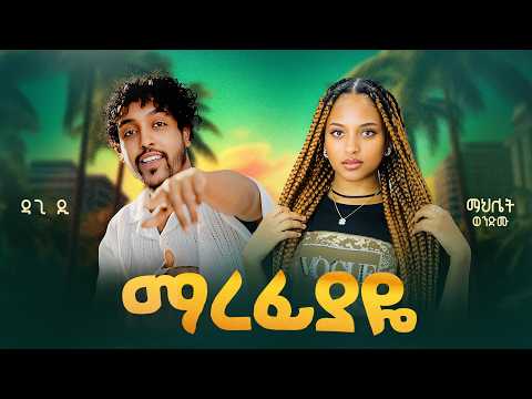 Dagi D x Mahlet Wendimu - New Ethiopian music 2026 - Marefiyaye - ማረፊያዬ (Official video)