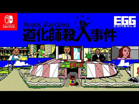 EGGコンソール 道化師殺人事件 PC-8801」配信開始。二転三転する