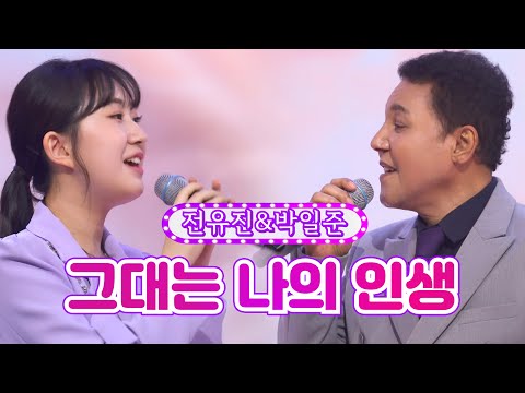 전유진&박일준 - 그대는 나의 인생 화요일은 밤이 좋아 27화 220607 방송