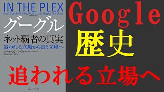 googleネット覇者の真実 追われる立場から追う立場へ googleの内側に密着
