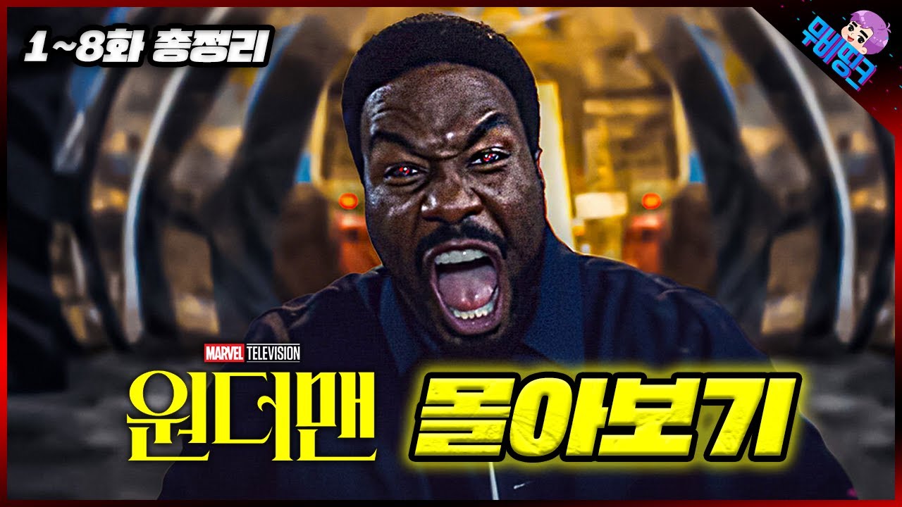 와.. 진짜 존나 재밌음.. 마블 ≪원더맨≫ 모든 에피소드 정주행 몰아보기 줄거리 총정리