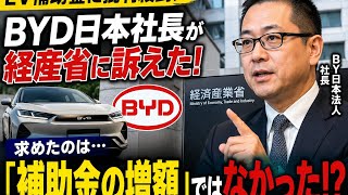 ⚡EV補助金に異変⁉️ BYD日本社長が経産省へ放った“予想外の一言”🔥
