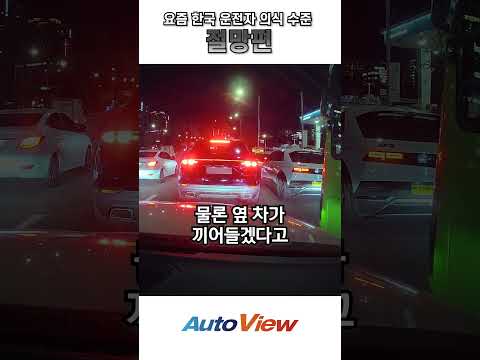 요즘 한국 운전자들의 의식 수준 ...