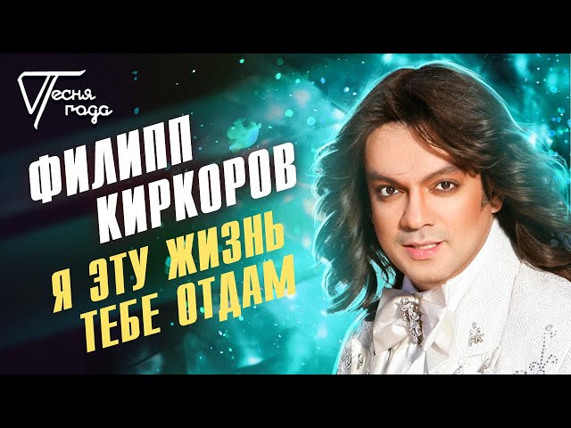 Филипп Киркоров - Я Эту Жизнь Тебе Отдам (Acapella)