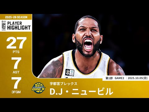 【プレーまとめ】宇都宮#25 D.J・ニュービル|第1節GAME2|10.05.2025 プロバスケ (Bリーグ)
