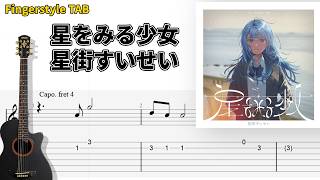 🎶 星をみる少女 / 星街すいせい【Fingerstyle Guitar TAB】🎸