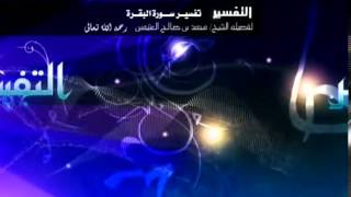 صورة تفسير سورة البقرة لفضيلة الشيخ ابن عثيمين 291