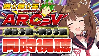 📺同時視聴📺 アニメ『遊☆戯☆王ARC-V』第８３話～第９３話を一緒に見よう👀✨【 にじさんじフミ 】