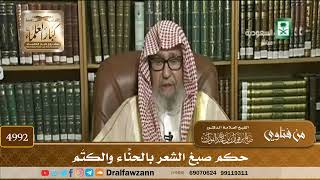 [4992] حكم صبغ الشعر بالحنّاء والكَتَم - صالح الفوزان