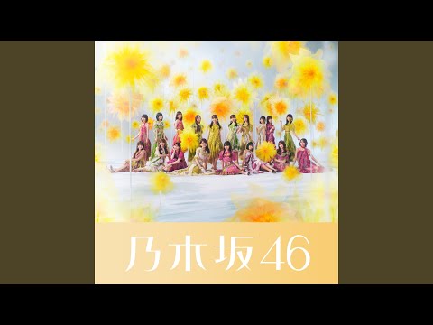 乃木坂46 - 是非に及ばず