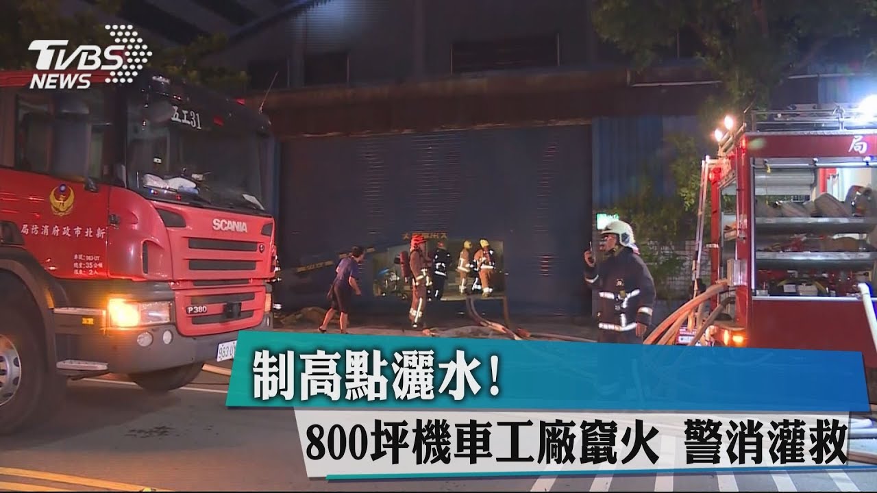 制高點灑水! 800坪機車工廠竄火警消灌救